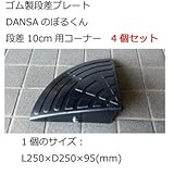 ゴム製段差プレート DANSAのぼるくん 段差10cm用コーナー 4個セット