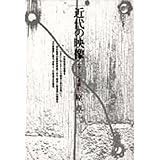 近代の映像: イマージュを読む