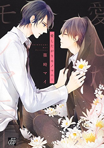 『愛したがりモノマニー』1巻