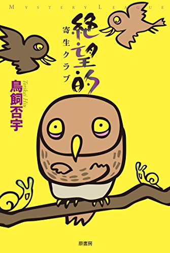 鳥飼否宇:絶望的――寄生クラブ (ミステリー・リーグ)