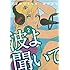 沙村広明「波よ聞いてくれ(2)」