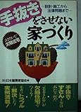 手抜きをさせない家づくり