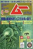 ムー 2019年 04 月号 [雑誌]