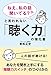 「ねえ、私の話聞いてる?」と言われない「聴く力」の強化書―あなたを聞き上手にする「傾聴力スイッチ」のつくりかた