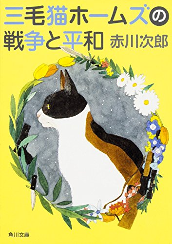 赤川次郎:三毛猫ホームズの戦争と平和 (角川文庫)
