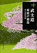 武士道 (ハルキ文庫)