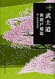 武士道