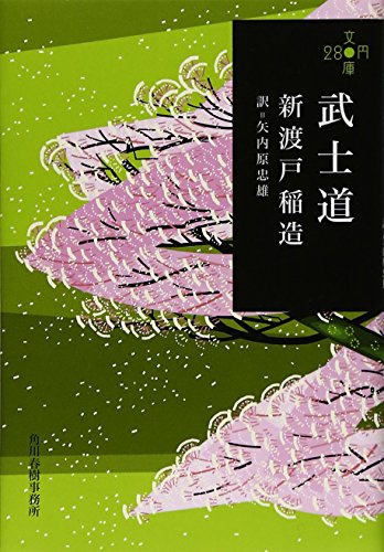 武士道 (ハルキ文庫) 武士道 (ハルキ文庫)