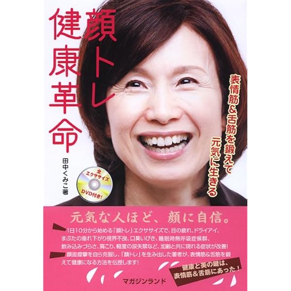 顔トレでみるみる若顔 | 田中くみ子 |本 | 通販 | Amazon