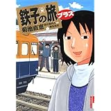 鉄子の旅 プラス (IKKI COMIX)