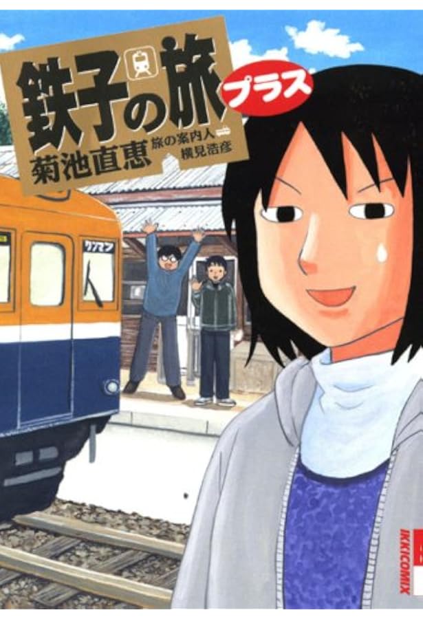 Amazon.co.jp: 鉄子の旅 コミック 全6巻完結セット : 本