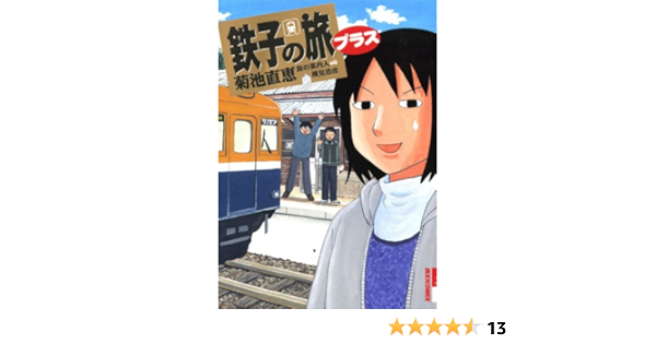 鉄子の旅 プラス Ikki Comix 菊池 直恵 横見 浩彦 本 通販 Amazon
