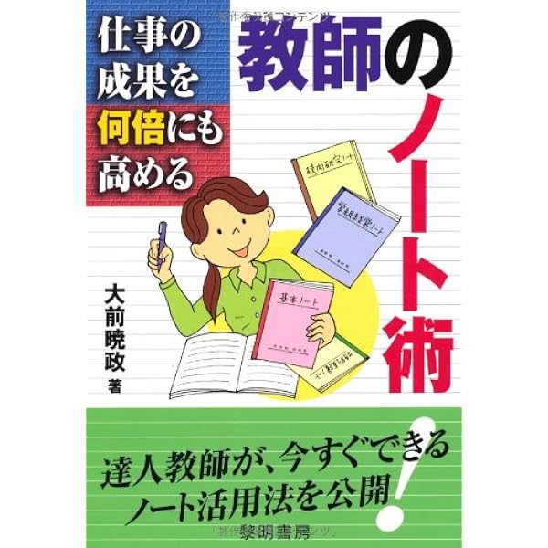 仕事の成果を何倍にも高める教師のノート術 大前 暁政 本 通販 Amazon