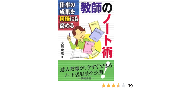 仕事の成果を何倍にも高める教師のノート術 大前 暁政 本 通販 Amazon