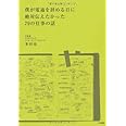 僕が電通を辞める日に絶対伝えたかった79の仕事の話