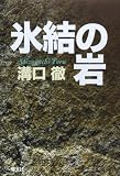 氷結の岩