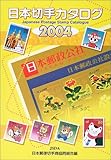 書評 日本切手カタログ〈2004〉 by Tetsu Okamoto