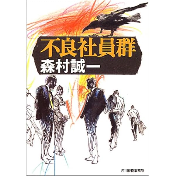 Amazon.co.jp: 虚無の道標 (ハルキ文庫 も 1-4) : 森村 誠一: 本