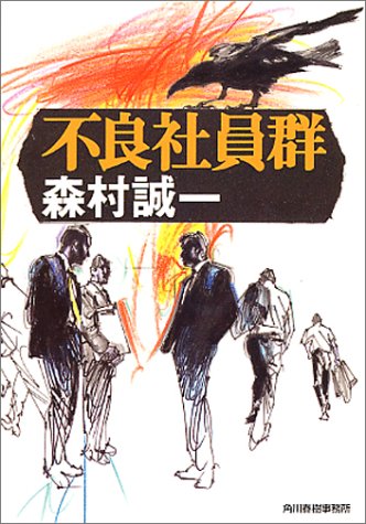 森村誠一:不良社員群 (ハルキ文庫)