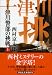 十津川警部の挑戦（上） (祥伝社文庫)
