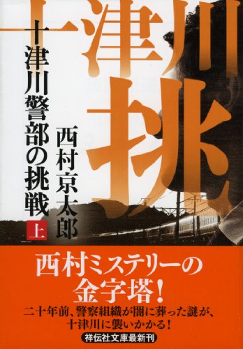 西村京太郎:十津川警部の挑戦（上） (祥伝社文庫)