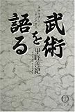 武術を語る―身体を通しての「学び」の原点 (徳間文庫)