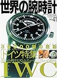 世界の腕時計 NO.41 (ワールド・ムック 221)