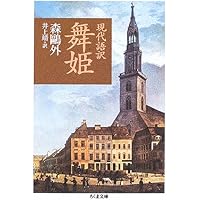 舞姫 ヰタ・セクスアリス―森鴎外全集〈1〉 (ちくま文庫) | 森
