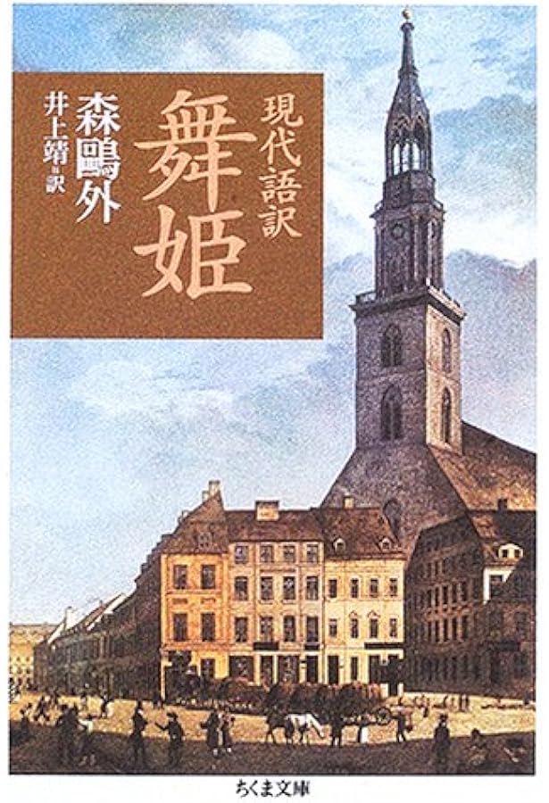 舞姫 ヰタ・セクスアリス―森鴎外全集〈1〉 (ちくま文庫) | 森 鴎外 |本