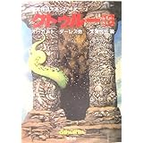 クトゥルー〈13〉 (暗黒神話大系シリーズ)