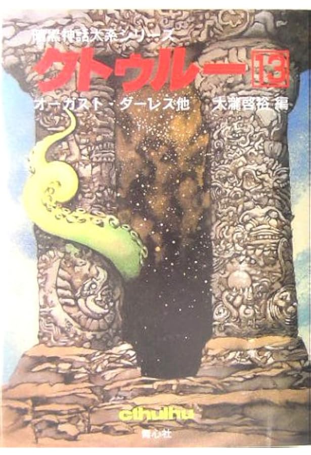 クトゥルー 8 (暗黒神話大系シリーズ) | H.P. ラヴクラフト, 啓裕