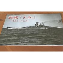 本　戦艦　大和　建造とその生涯 Amazon | 本 戦艦 大和 建造とその生涯 | プラモデル 通販