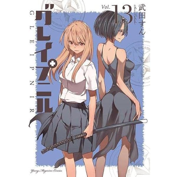 コミック】グレイプニル（全14巻） | 武田すん |本 | 通販 | Amazon