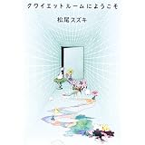クワイエットルームにようこそ