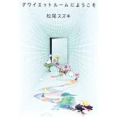 クワイエットルームにようこそ