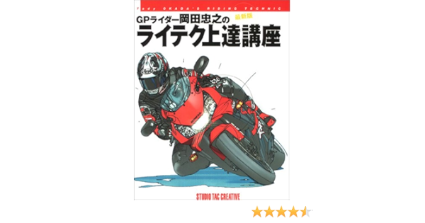 Gpライダー岡田忠之のライテク上達講座 最新版 岡田 忠之 本 通販 Amazon