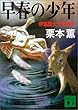 早春の少年―伊集院大介の誕生 (講談社文庫)