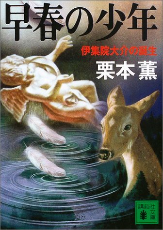 栗本薫:早春の少年―伊集院大介の誕生 (講談社文庫)