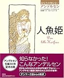 あなたの知らないアンデルセン「人魚姫」