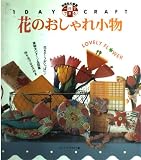 一日でできる花のおしゃれ小物 (別冊私の部屋 1DAY CRAFT)