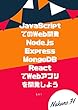 JavaScriptでのWeb開発 ~ Node.js + Express + MongoDB + ReactでWebアプリを開発しよう 〜 その１ 〜（改訂版二版）