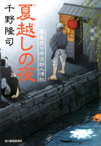 千野隆司:夏越しの夜―蕎麦売り平次郎人情帖 (ハルキ文庫 ち 1-9 時代小説文庫 蕎麦売り平次郎人情帖)