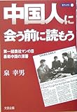 中国人に会う前に読もう―第一線商社マンの目・暴動中国の深層 by 本のソムリエ