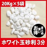まとめ買いお得　白玉砂利 白化粧砂利 3分(7mm～12mm) 100Kg 1畳用セット