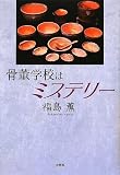 骨董学校はミステリー