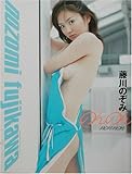 藤川のぞみ写真集「のんのん」