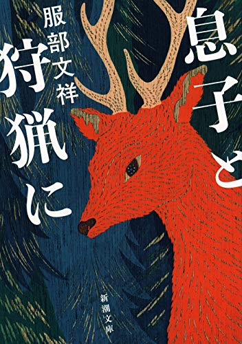 服部文祥:息子と狩猟に (新潮文庫 は 58-2)