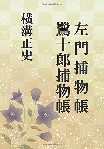 横溝正史:左門捕物帳・鷺十郎捕物帳