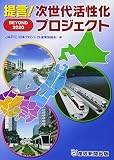提言! 次世代活性化プロジェクト BEYOND 2020