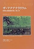 ザ・アクアテラリウム―熱帯魚と観葉植物の新しい楽しみ方 (アクアリウム・シリーズ)